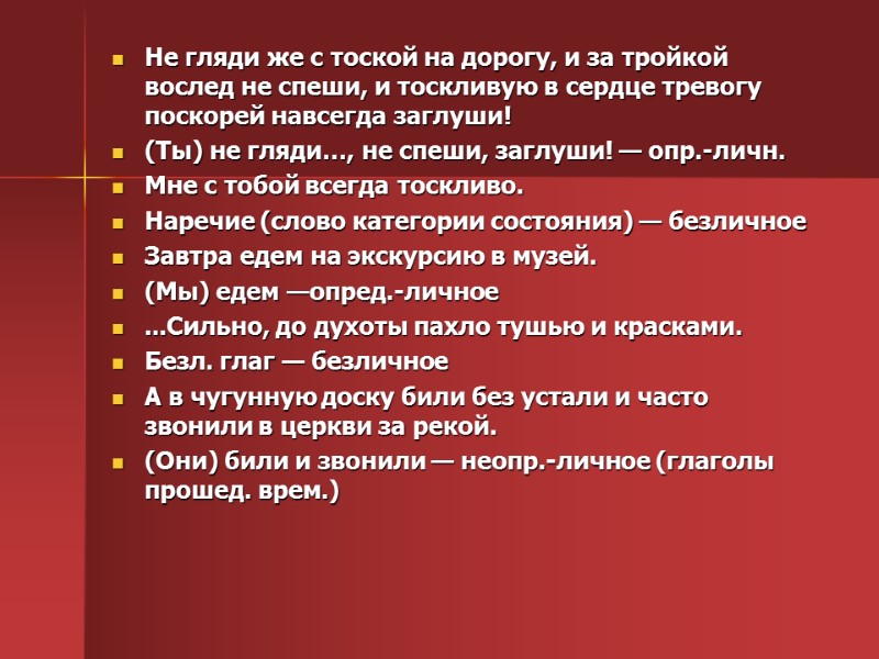 Не гляди же с тоской на дорогу, и за тройкой вослед не спеши, и